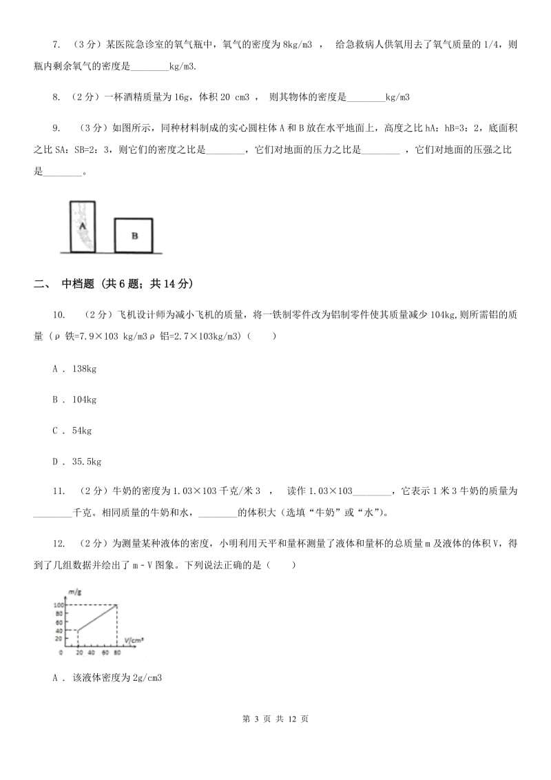 初中物理八年级上学期6.2 密度A卷.doc_第3页