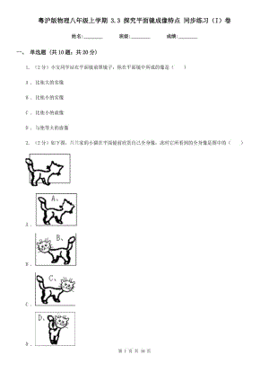 粵滬版物理八年級(jí)上學(xué)期 3.3 探究平面鏡成像特點(diǎn) 同步練習(xí)（I）卷.doc