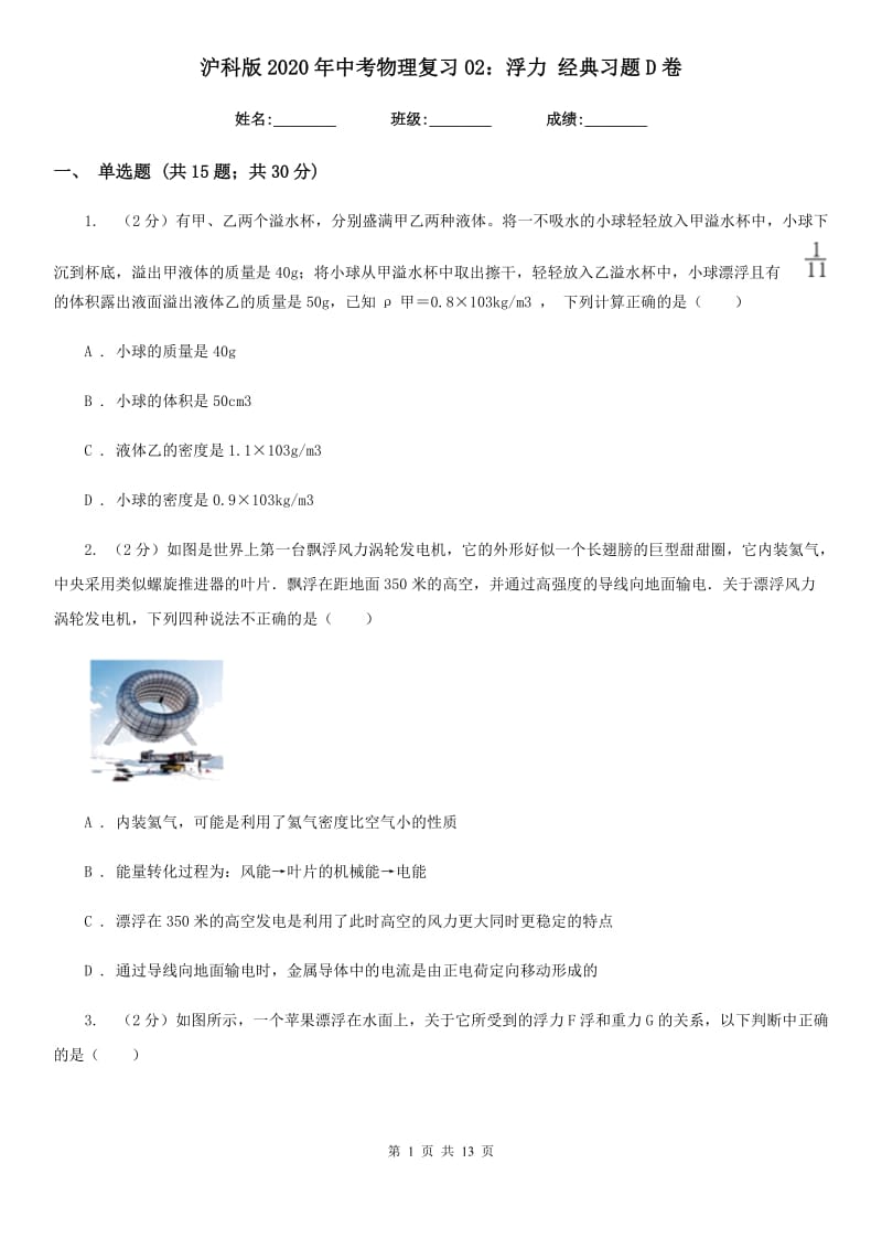 沪科版2020年中考物理复习02：浮力 经典习题D卷.doc_第1页