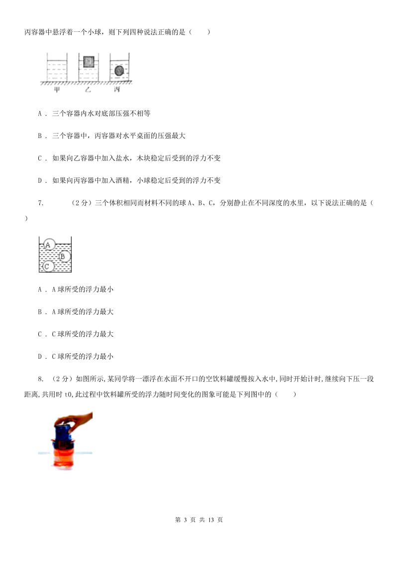 沪科版2020年中考物理复习02：浮力 经典习题D卷.doc_第3页