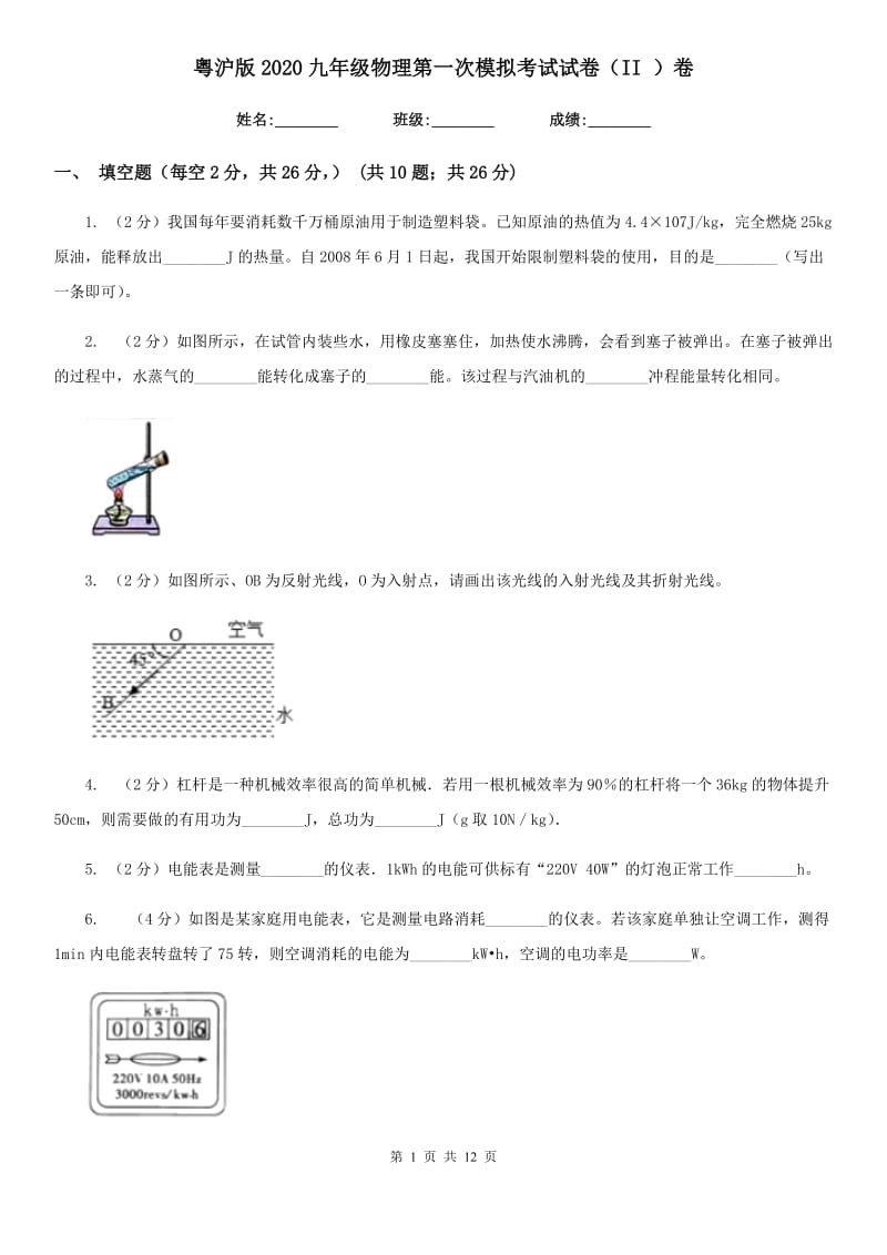 粤沪版2020九年级物理第一次模拟考试试卷（II ）卷.doc_第1页