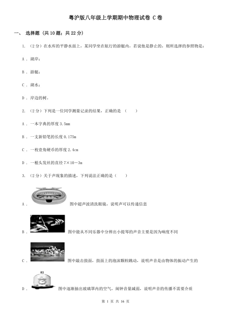 粤沪版八年级上学期期中物理试卷 C卷.doc_第1页