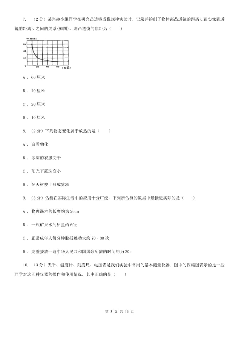 粤沪版八年级上学期期中物理试卷 C卷.doc_第3页