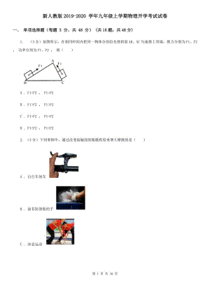 新人教版2019-2020 學年九年級上學期物理開學考試試卷.doc