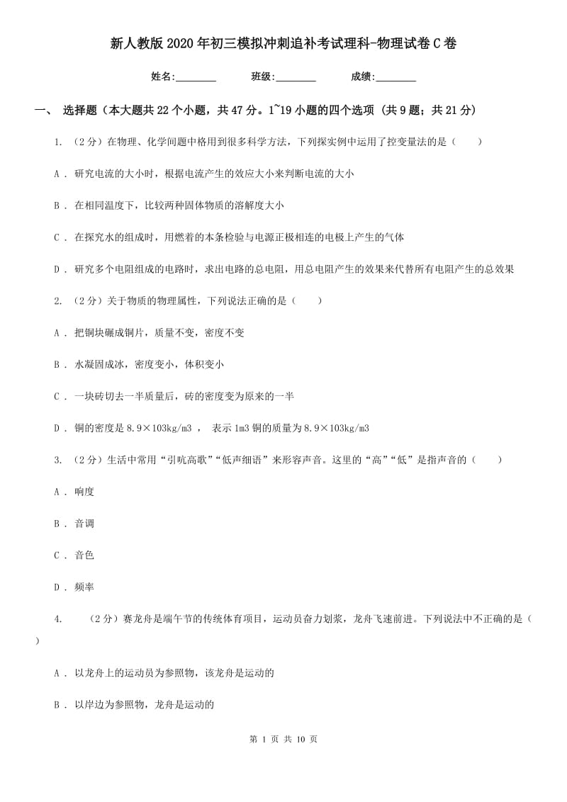 新人教版2020年初三模拟冲刺追补考试理科-物理试卷C卷.doc_第1页