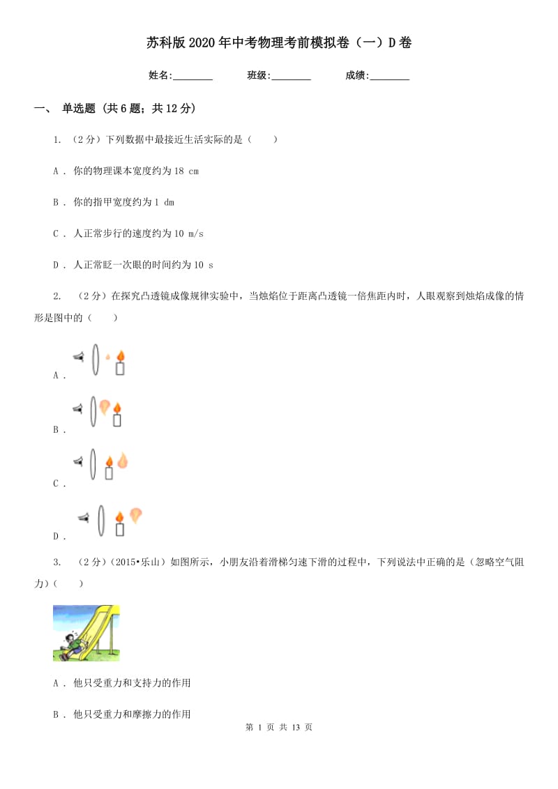 苏科版2020年中考物理考前模拟卷（一）D卷.doc_第1页