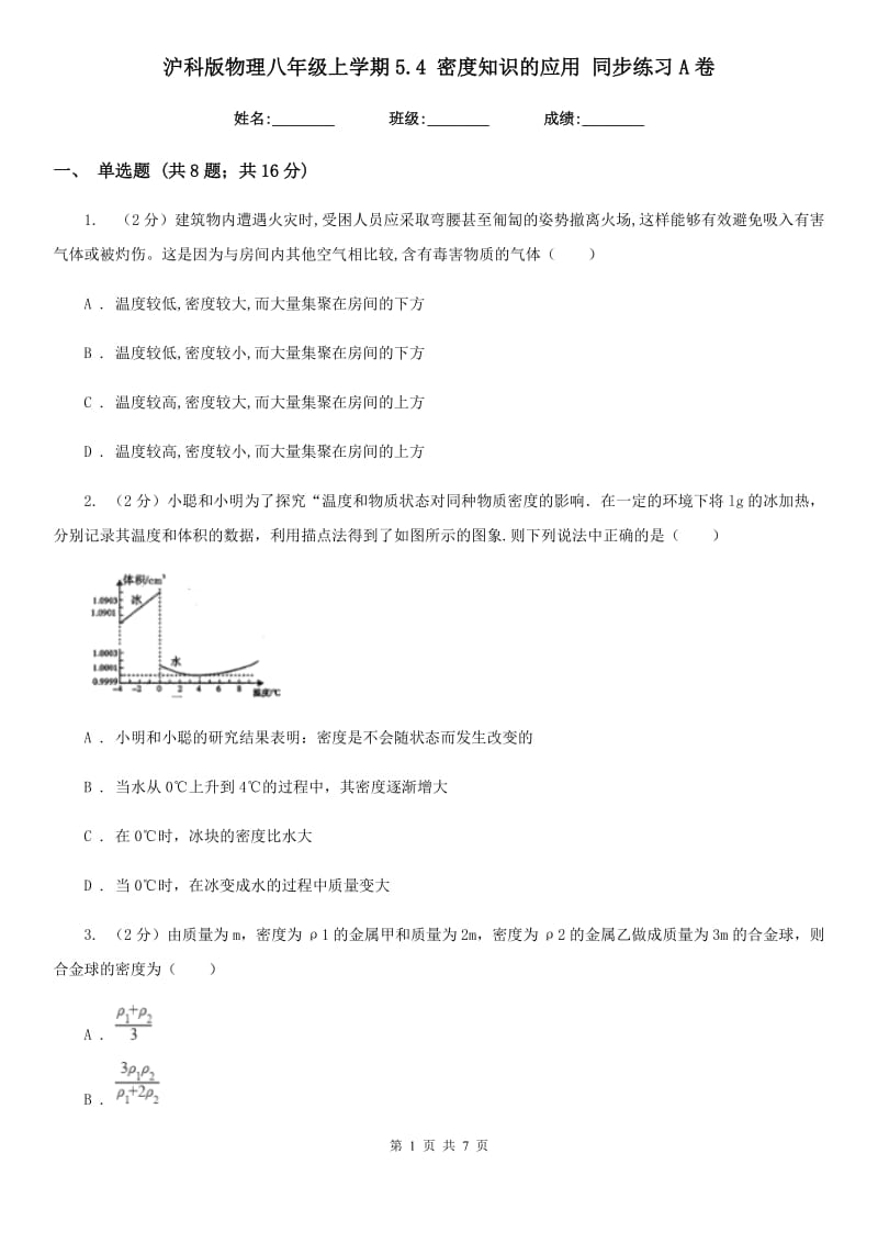 沪科版物理八年级上学期5.4 密度知识的应用 同步练习A卷.doc_第1页