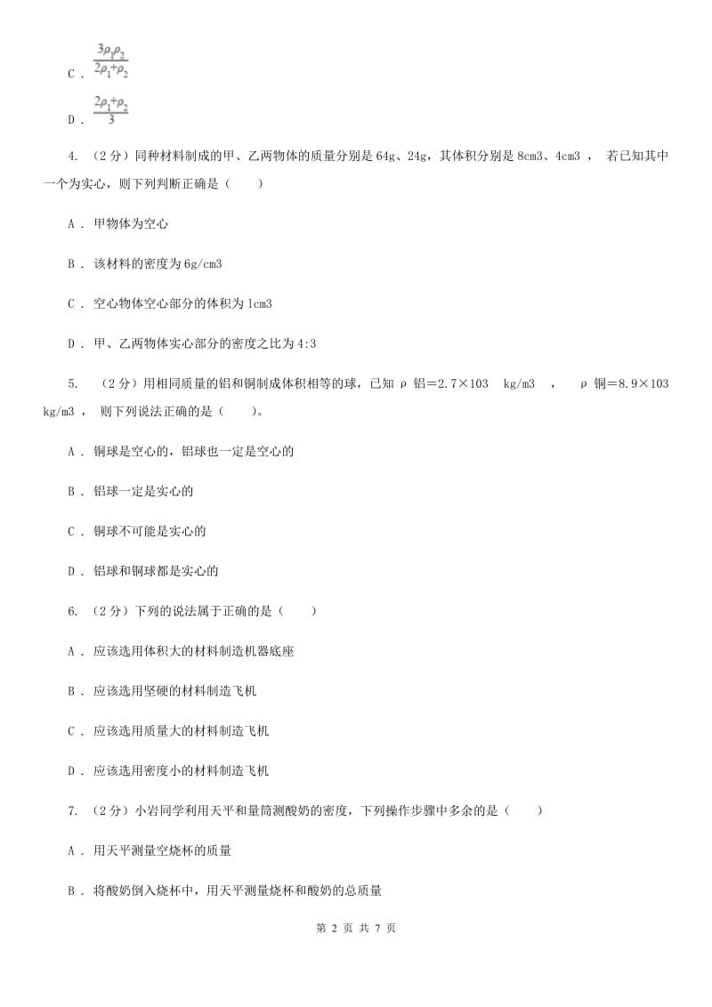 沪科版物理八年级上学期5.4 密度知识的应用 同步练习A卷.doc_第2页