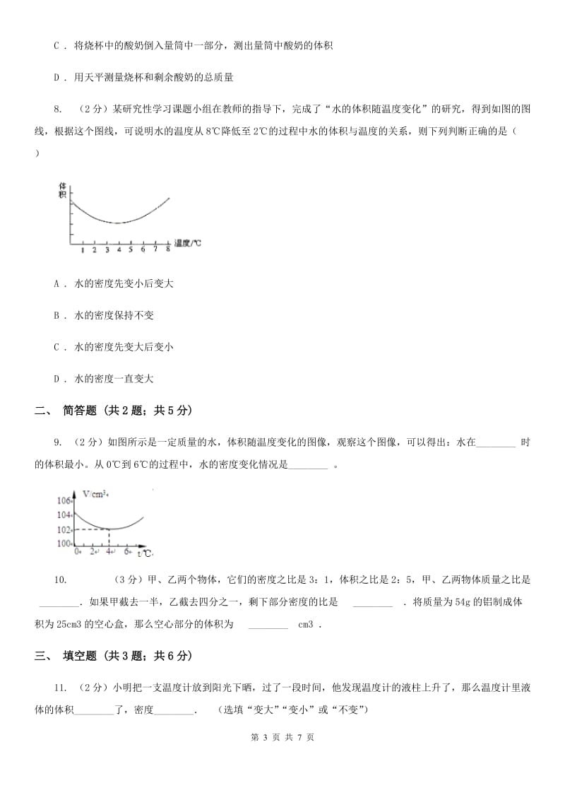 沪科版物理八年级上学期5.4 密度知识的应用 同步练习A卷.doc_第3页