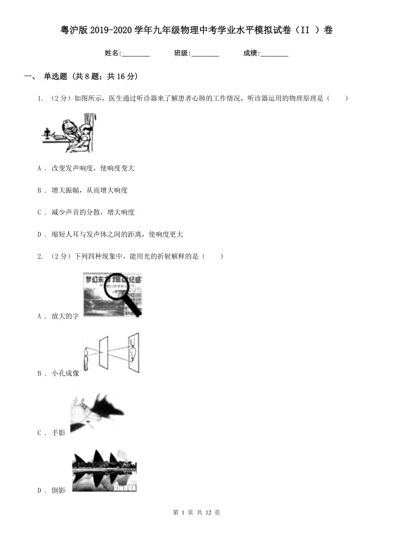 粤沪版2019-2020学年九年级物理中考学业水平模拟试卷（II ）卷.doc_第1页