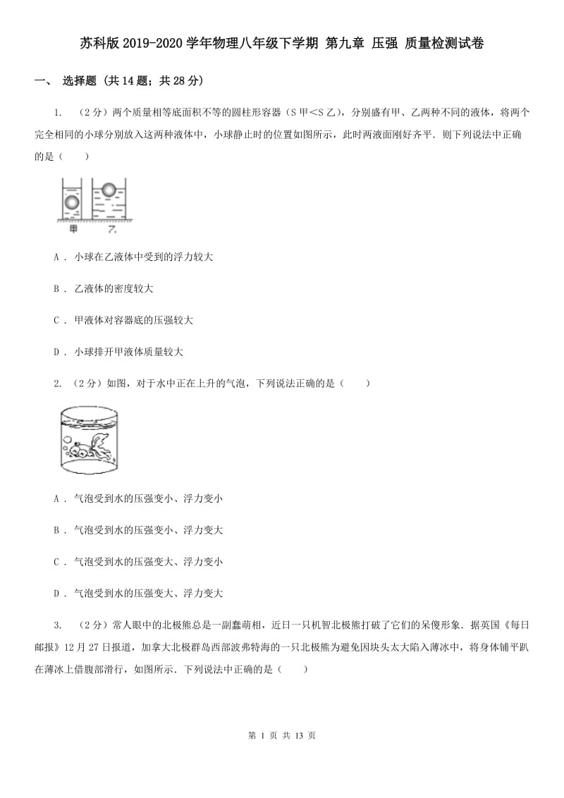 苏科版2019-2020学年物理八年级下学期 第九章 压强 质量检测试卷 .doc_第1页