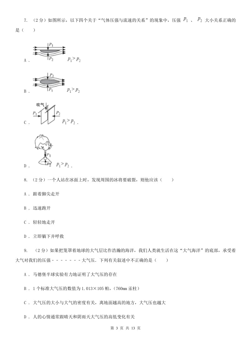 苏科版2019-2020学年物理八年级下学期 第九章 压强 质量检测试卷 .doc_第3页