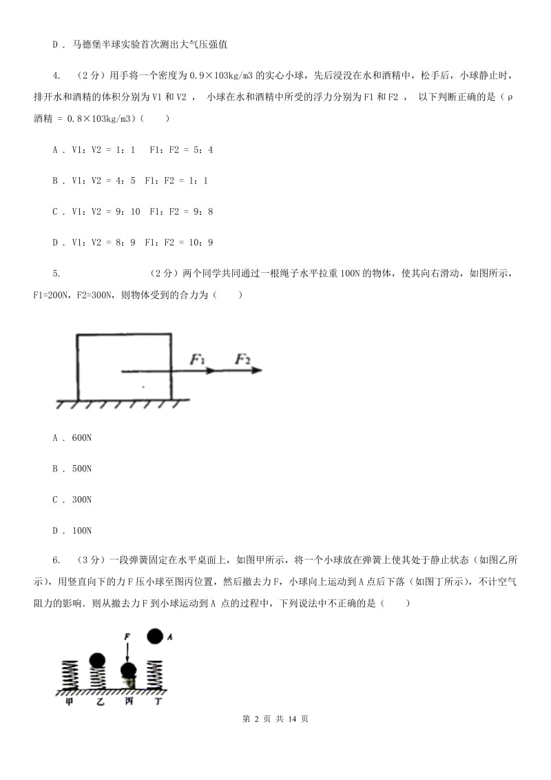 沪科版2019-2020学年八年级下学期物理第二学期二次月考试卷D卷.doc_第2页