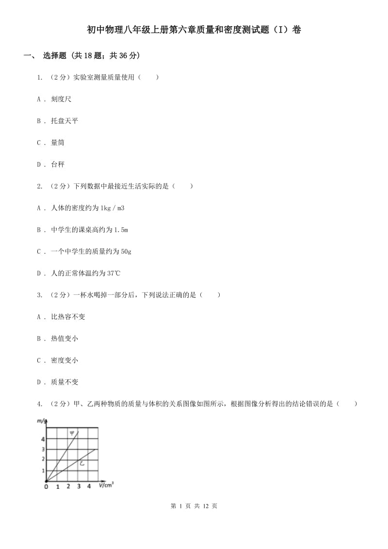 初中物理八年级上册第六章质量和密度测试题（I）卷.doc_第1页