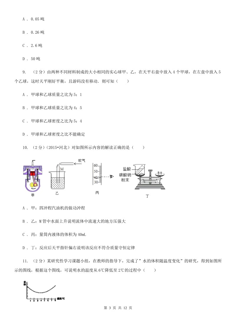 初中物理八年级上册第六章质量和密度测试题（I）卷.doc_第3页