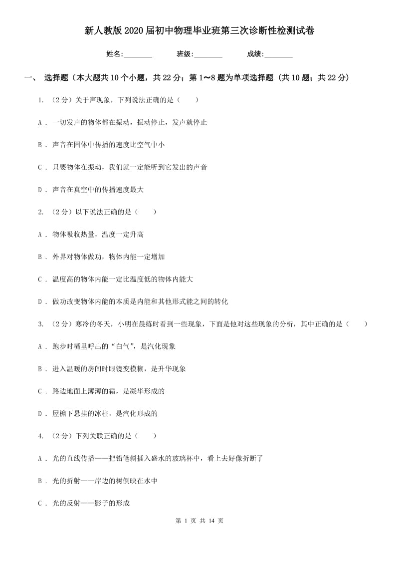 新人教版2020届初中物理毕业班第三次诊断性检测试卷.doc_第1页