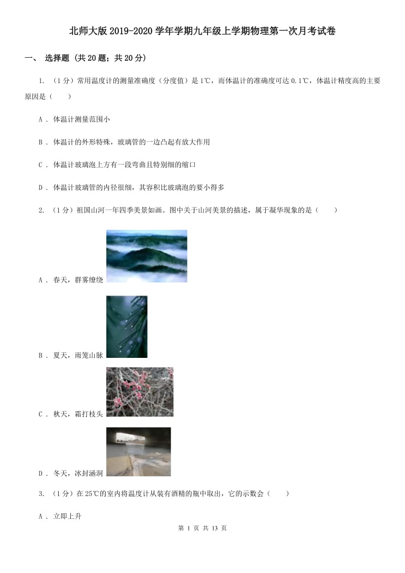 北师大版2019-2020学年学期九年级上学期物理第一次月考试卷.doc_第1页