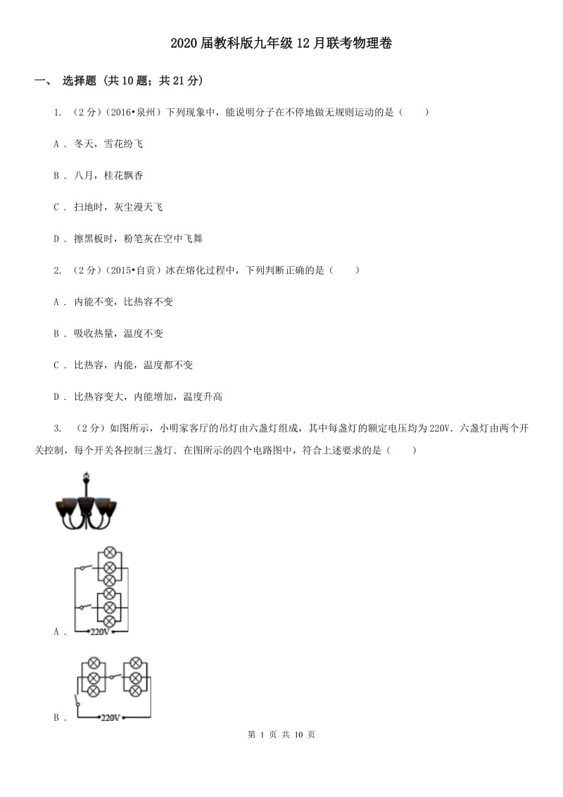 2020届教科版九年级12月联考物理卷.doc_第1页