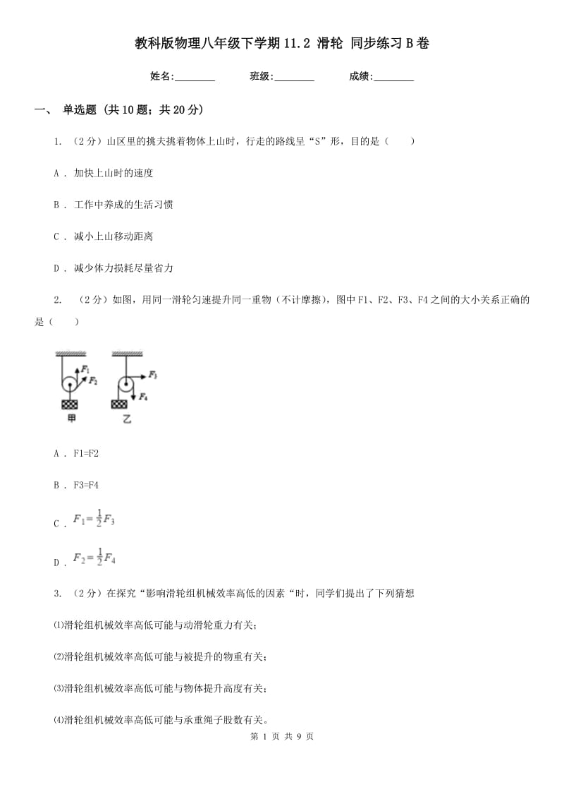 教科版物理八年级下学期11.2 滑轮 同步练习B卷.doc_第1页