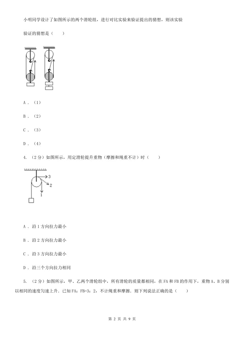 教科版物理八年级下学期11.2 滑轮 同步练习B卷.doc_第2页