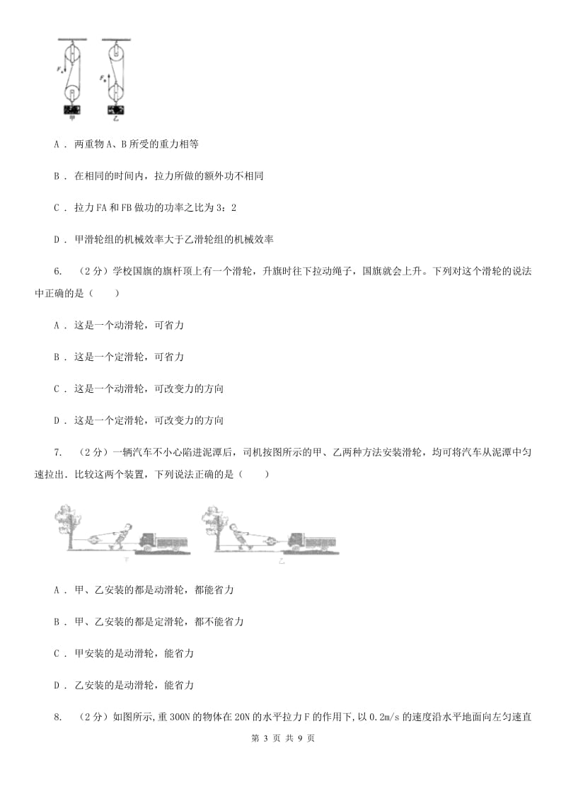 教科版物理八年级下学期11.2 滑轮 同步练习B卷.doc_第3页