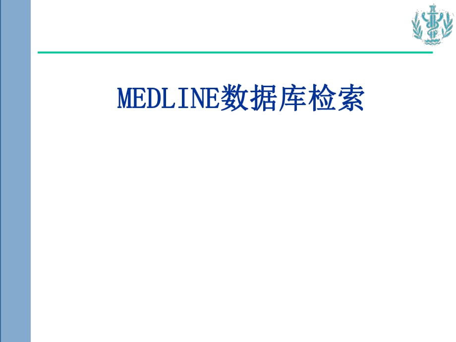 MEDLINE文献检索.ppt_第1页