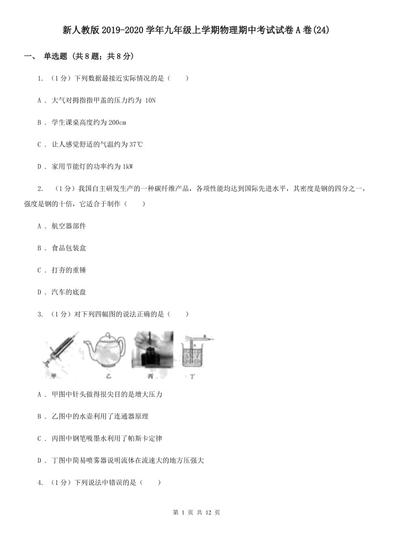 新人教版2019-2020学年九年级上学期物理期中考试试卷A卷(24).doc_第1页