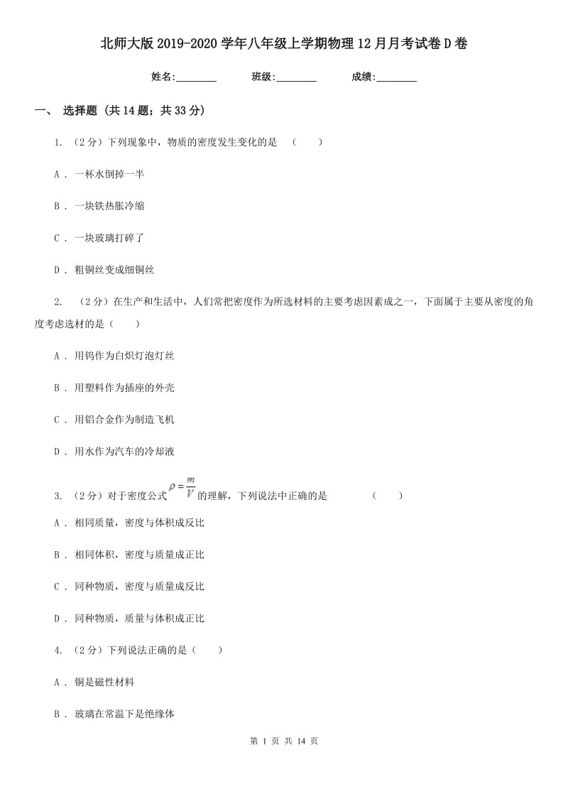 北师大版2019-2020学年八年级上学期物理12月月考试卷D卷.doc_第1页