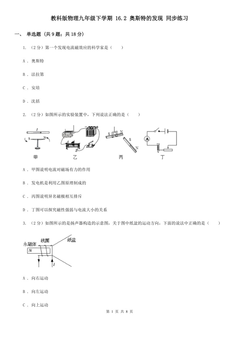 教科版物理九年级下学期 16.2 奥斯特的发现 同步练习.doc_第1页