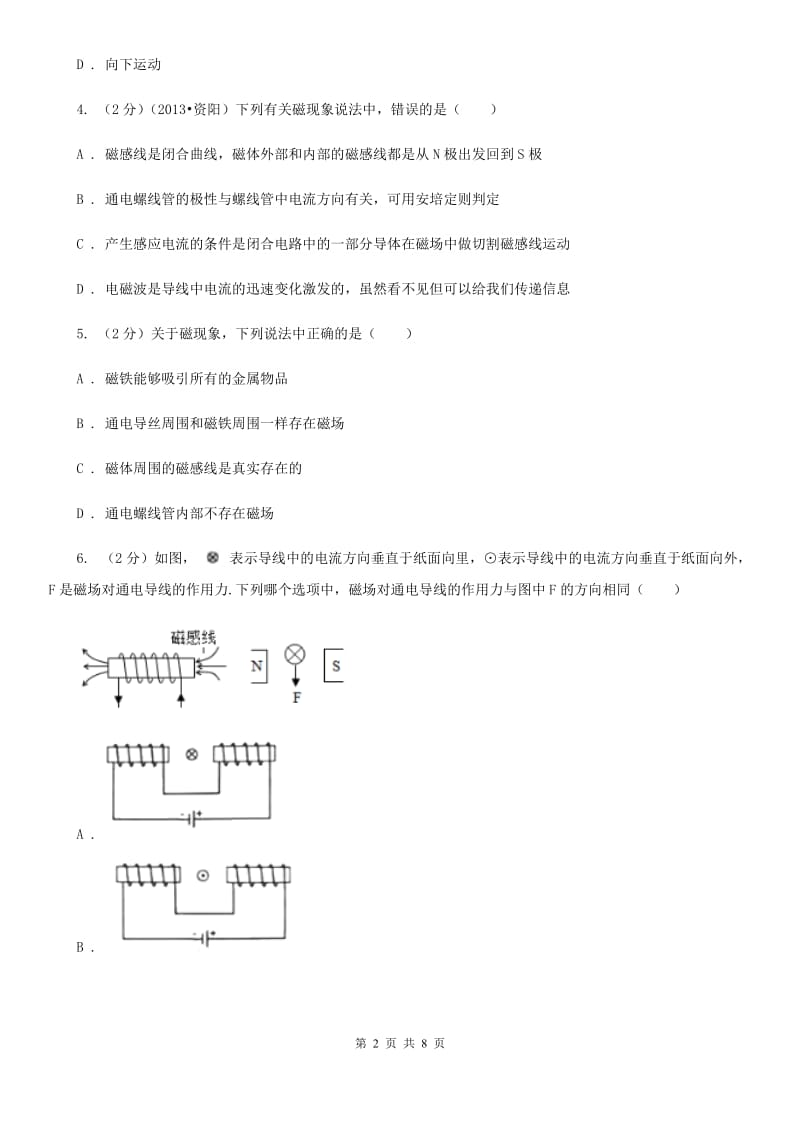 教科版物理九年级下学期 16.2 奥斯特的发现 同步练习.doc_第2页