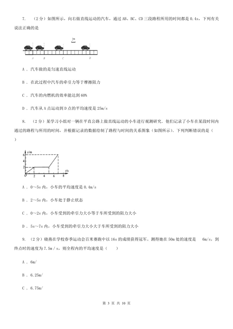 物理八年级上册第一章第四节 测量平均速度 同步训练.doc_第3页