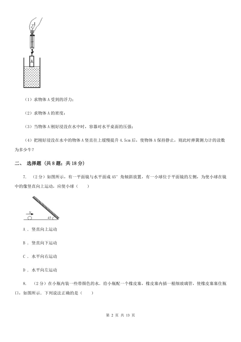 粤沪版八年级上学期期末物理试卷（12月份）.doc_第2页