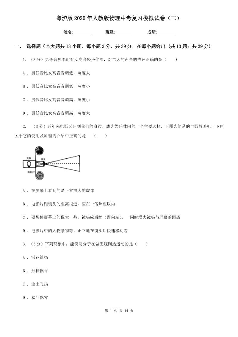 粤沪版2020年人教版物理中考复习模拟试卷（二）.doc_第1页