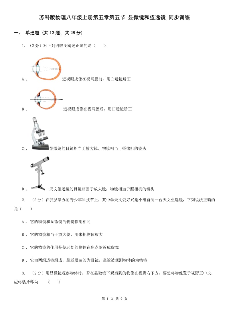 苏科版物理八年级上册第五章第五节 显微镜和望远镜 同步训练.doc_第1页