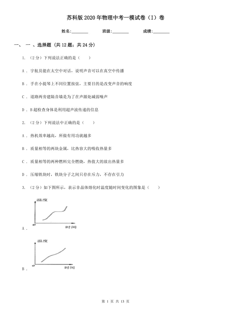 苏科版2020年物理中考一模试卷（I）卷.doc_第1页