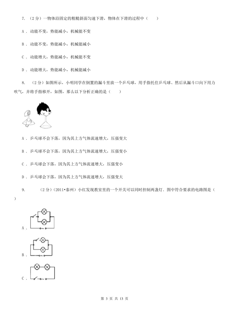 苏科版2020年物理中考一模试卷（I）卷.doc_第3页