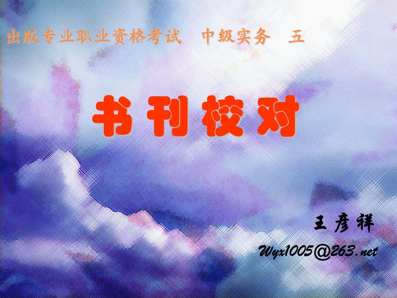 《中级实务之校对》PPT课件.ppt_第1页