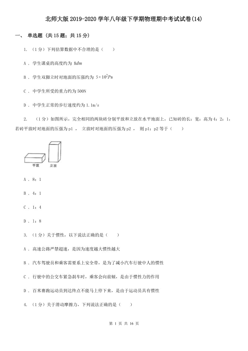 北师大版2019-2020学年八年级下学期物理期中考试试卷(14).doc_第1页