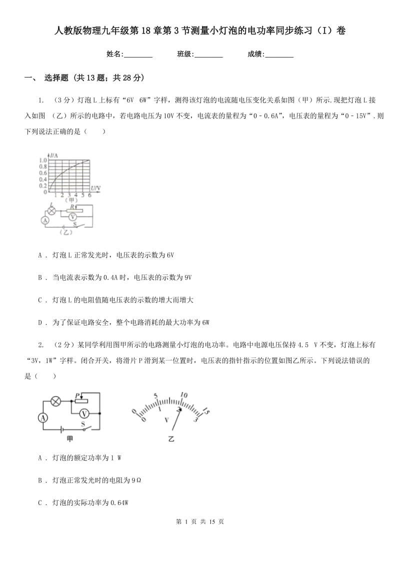 人教版物理九年级第18章第3节测量小灯泡的电功率同步练习（I）卷.doc_第1页