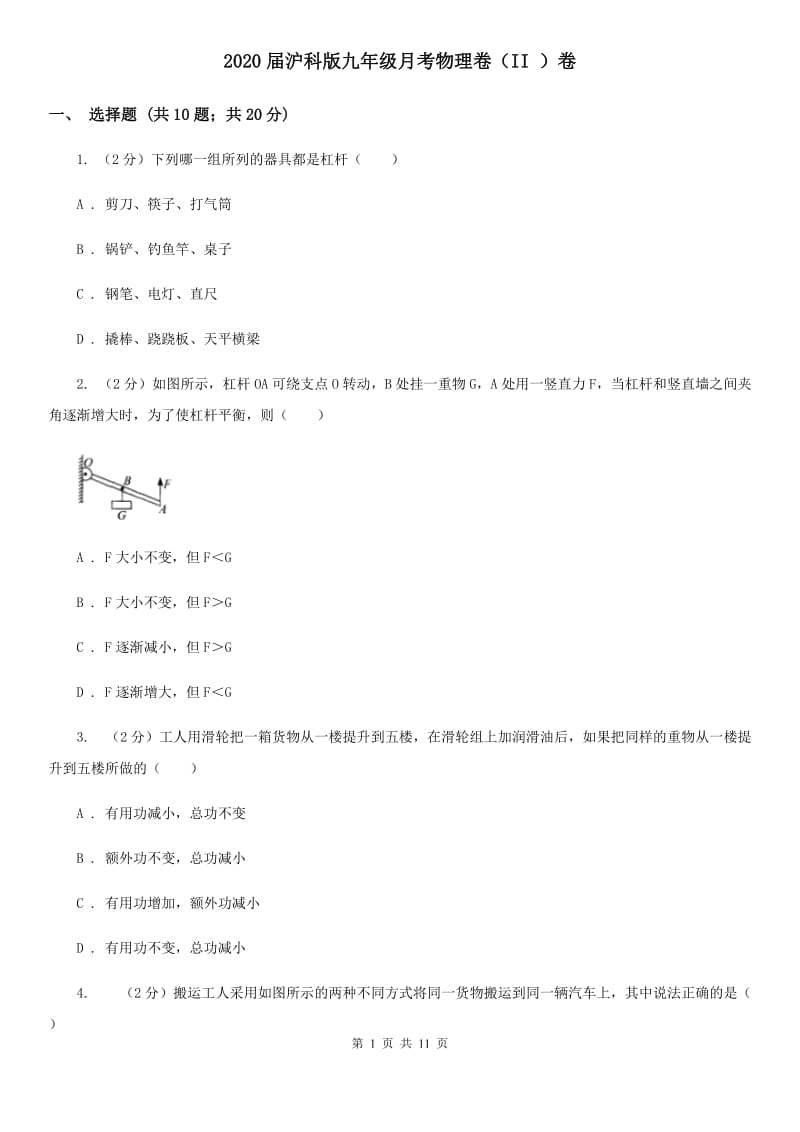 2020届沪科版九年级月考物理卷（II ）卷.doc_第1页