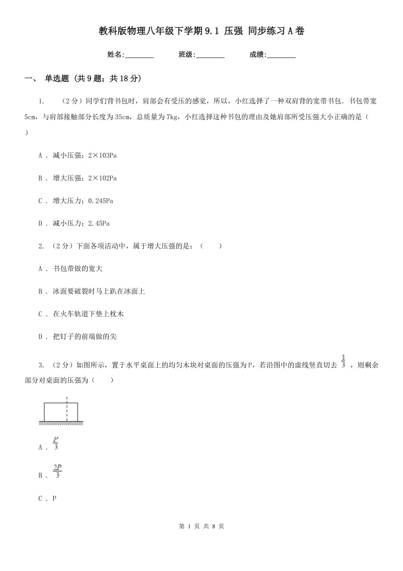 教科版物理八年级下学期9.1 压强 同步练习A卷.doc_第1页