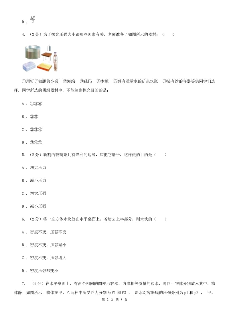 教科版物理八年级下学期9.1 压强 同步练习A卷.doc_第2页