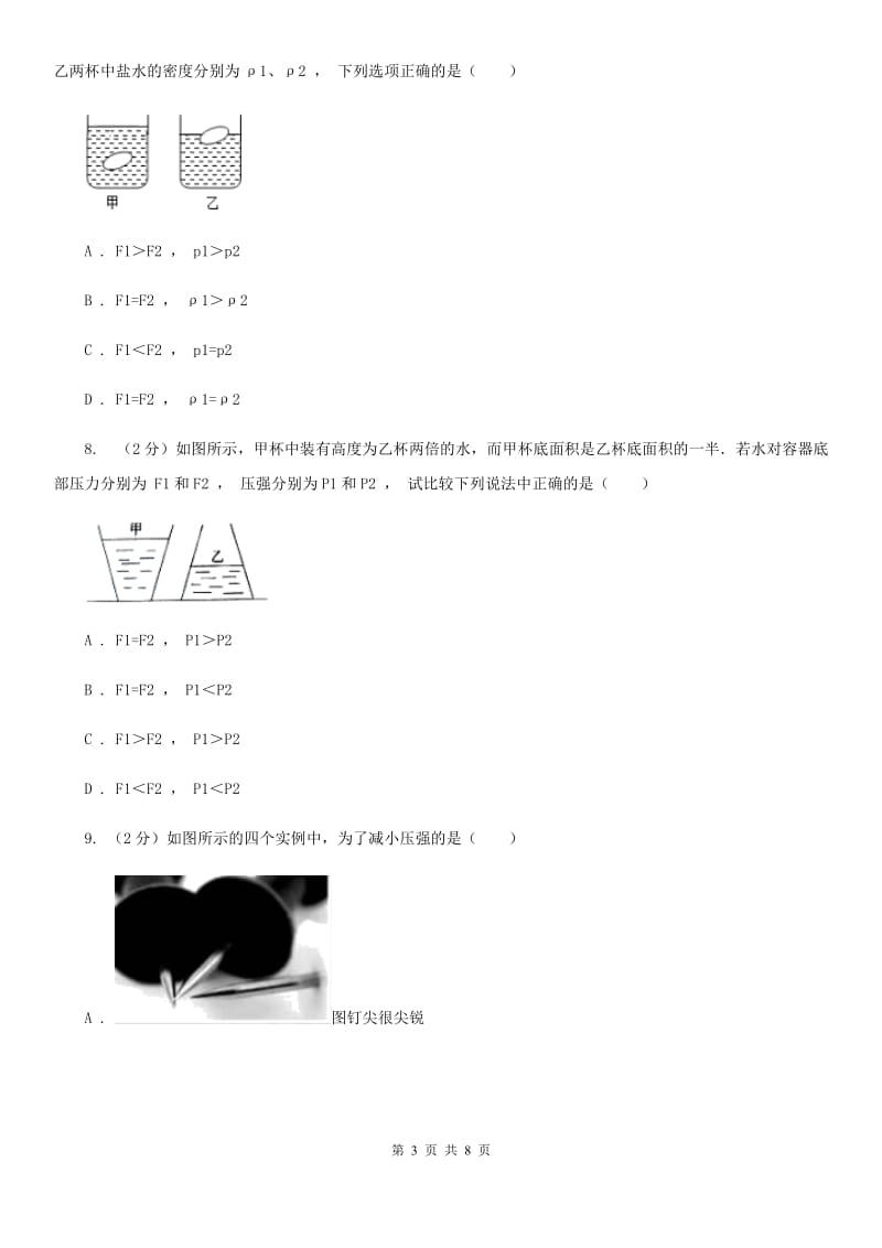 教科版物理八年级下学期9.1 压强 同步练习A卷.doc_第3页