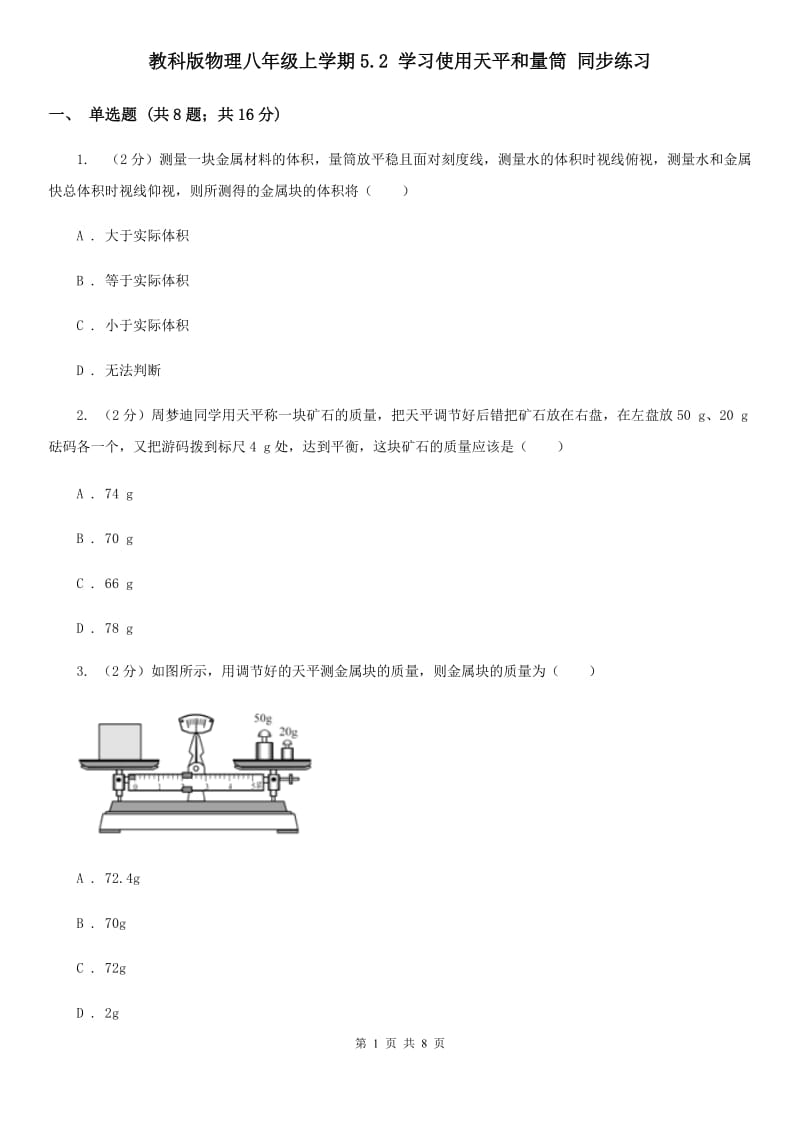 教科版物理八年级上学期5.2 学习使用天平和量筒 同步练习.doc_第1页