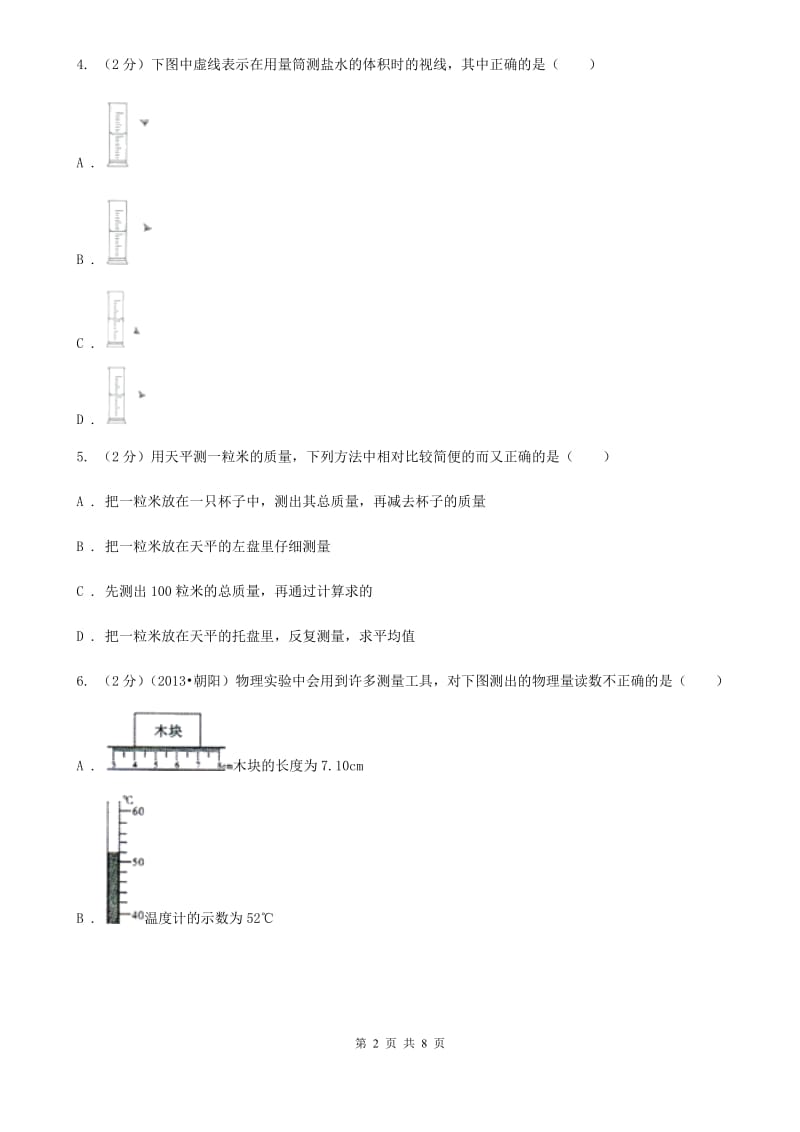 教科版物理八年级上学期5.2 学习使用天平和量筒 同步练习.doc_第2页