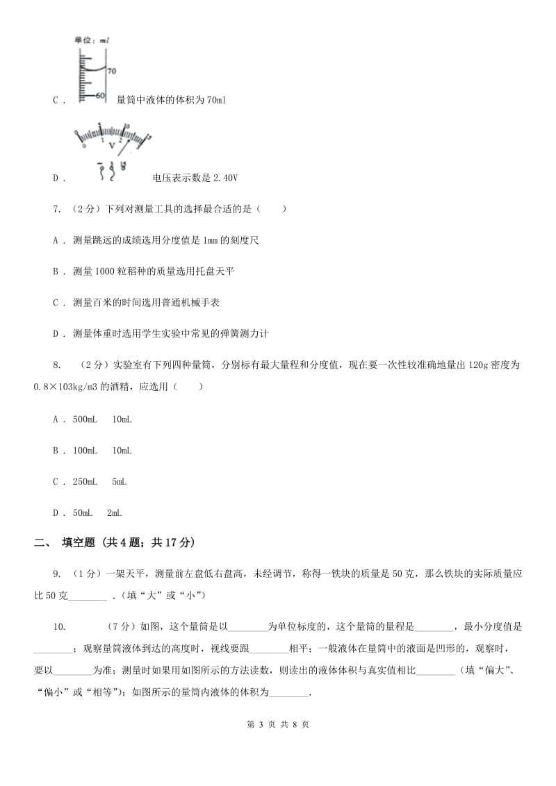 教科版物理八年级上学期5.2 学习使用天平和量筒 同步练习.doc_第3页