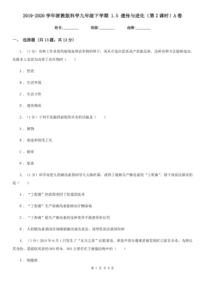 2019-2020學年浙教版科學九年級下學期 1.5 遺傳與進化（第2課時）A卷.doc