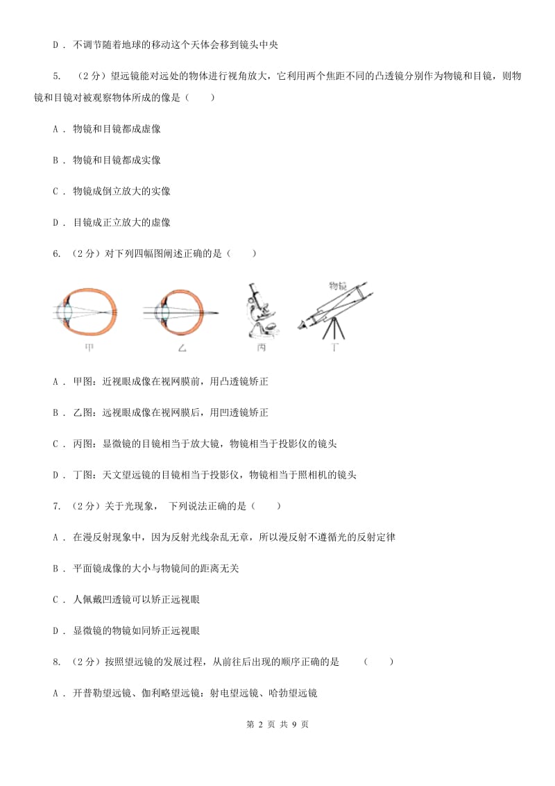 北师大版物理八年级上册第五章第五节 显微镜和望远镜 同步训练.doc_第2页