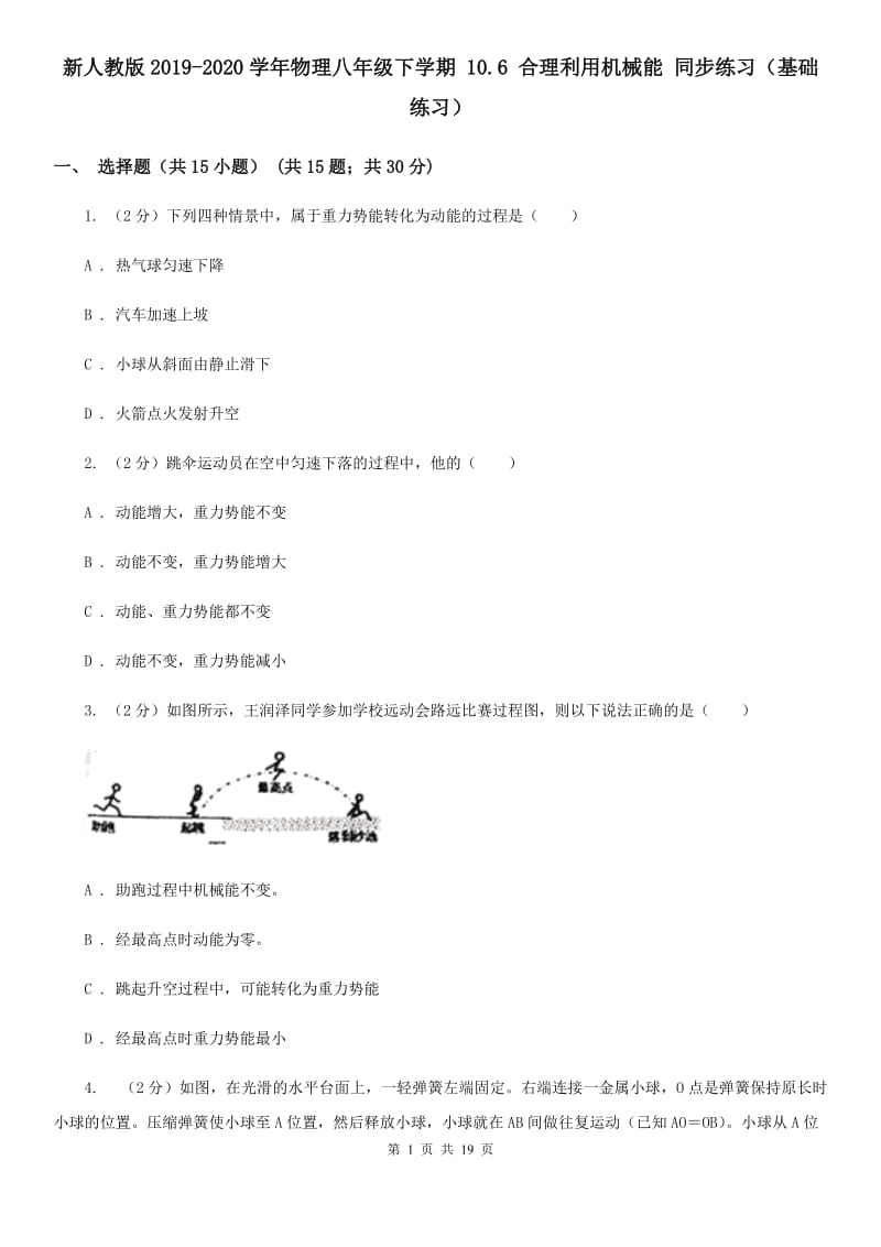 新人教版2019-2020学年物理八年级下学期 10.6 合理利用机械能 同步练习（基础练习）.doc_第1页