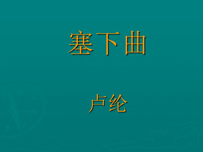 《塞下曲》(月黑雁飞高).ppt_第1页